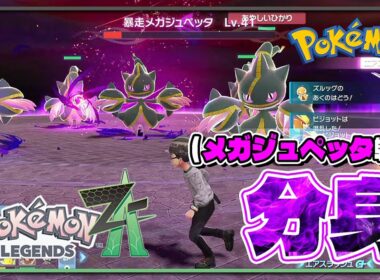 【ポケモンレジェンズZA攻略・生息地図鑑番外編】メガジュペッタ戦（Banette）