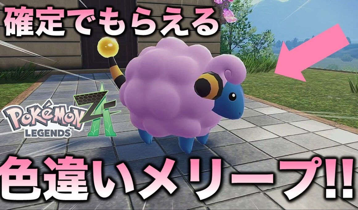 【最速色違い】確定で色違いメリープが手に入る!!【ポケモンZA】