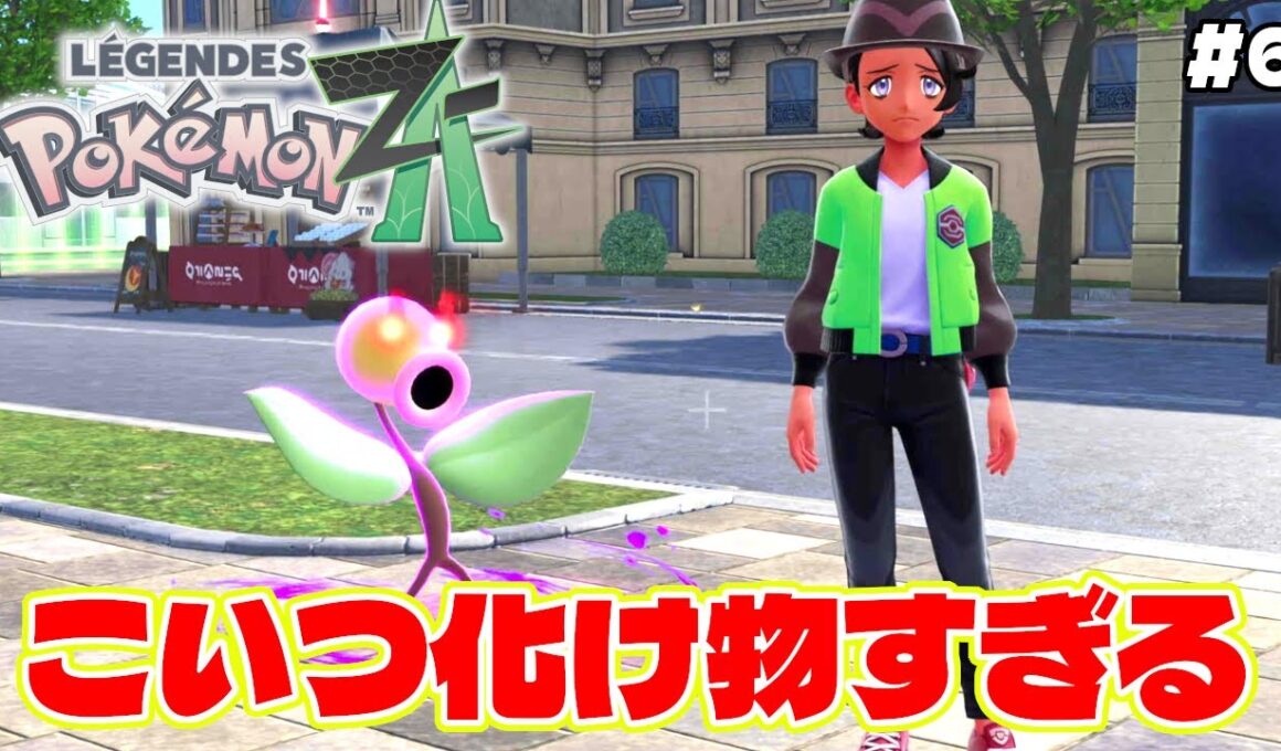 ワイルドゾーン抜けても追ってこようとするオヤブンマダツボミが化け物すぎる【Pokémon LEGENDS Z-A】ポケモンZA #6