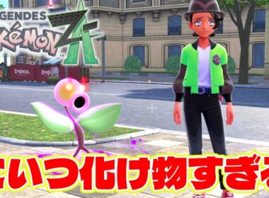 ワイルドゾーン抜けても追ってこようとするオヤブンマダツボミが化け物すぎる【Pokémon LEGENDS Z-A】ポケモンZA #6