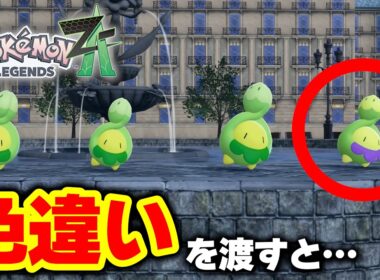 【検証】スボミー品評会に『色違い』を持って行った結果が衝撃だった…！【ポケモンZA／レジェンズZA】