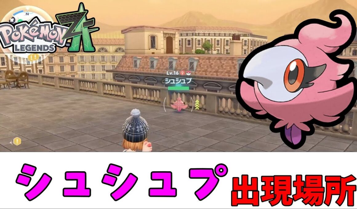【ポケモンZA】シュシュプ出現場所