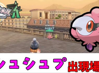 【ポケモンZA】シュシュプ出現場所