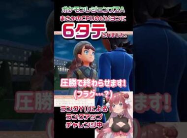 【切り抜き】まさかのCPUのビビヨンに6タテされました。#ポケモンZA #pokémon #shorts