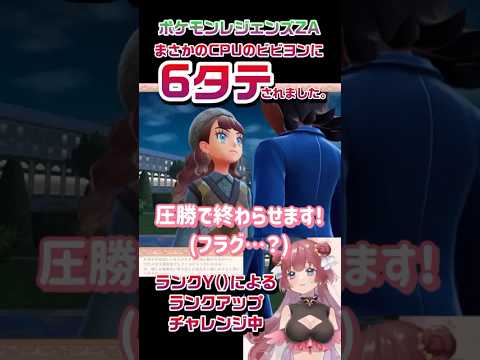 【切り抜き】まさかのCPUのビビヨンに6タテされました。#ポケモンZA #pokémon #shorts