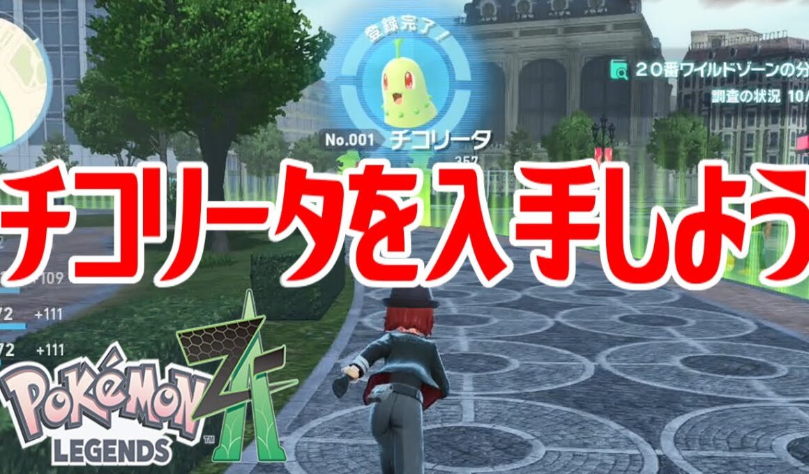 【ポケモンZ-A】チコリータを入手しよう【Pokémon LEGENDS Z-A】
