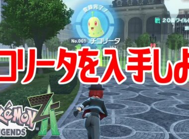 【ポケモンZ-A】チコリータを入手しよう【Pokémon LEGENDS Z-A】