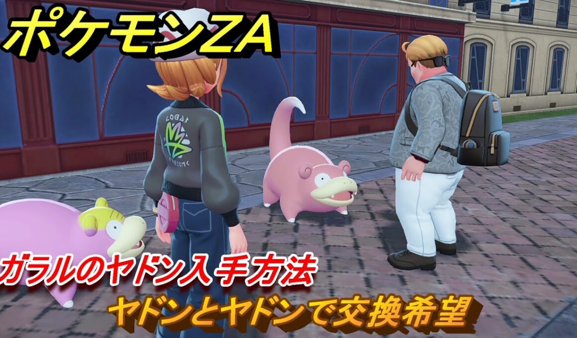ポケモンＺＡ　ガラルのヤドン入手方法　ヤドンとヤドンで交換希望　サイドミッション０３９　＃１５９　【Pokémon LEGENDS Z-A】