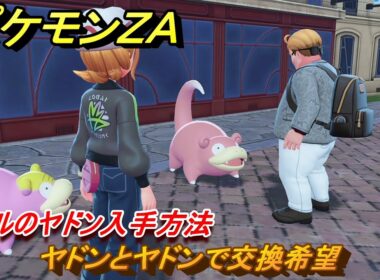 ポケモンＺＡ　ガラルのヤドン入手方法　ヤドンとヤドンで交換希望　サイドミッション０３９　＃１５９　【Pokémon LEGENDS Z-A】
