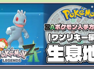 【ポケモンレジェンズZA攻略・生息地図鑑No.125】ワンリキー生息地（Machop）