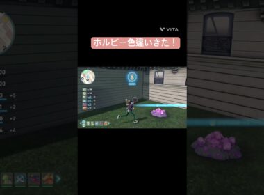 ホルビー色違いきた！『ポケモンレジェンズZA』