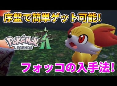 【ポケモンZA】フォッコを序盤で簡単入手する方法！【ポケモンレジェンズZA】