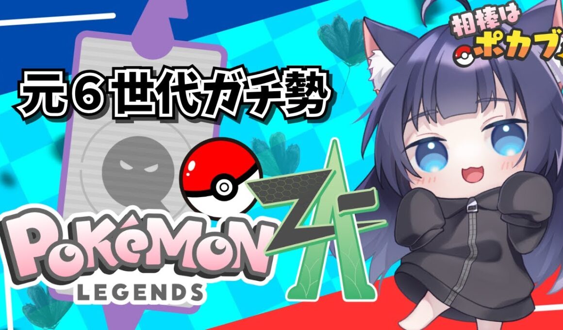 【 #ポケモンレジェンズza   】ガブガルゲンボルトバシャスイクン【 #新人vtuber 】