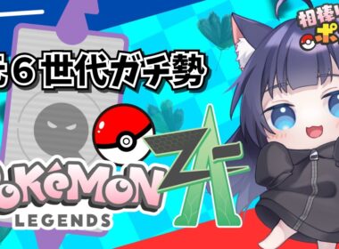 【 #ポケモンレジェンズza   】ガブガルゲンボルトバシャスイクン【 #新人vtuber 】