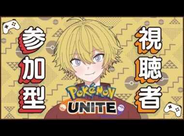 【ポケユナ/参加型】2のちからをみせます！#初見歓迎 #参加型配信 #ポケモンユナイト