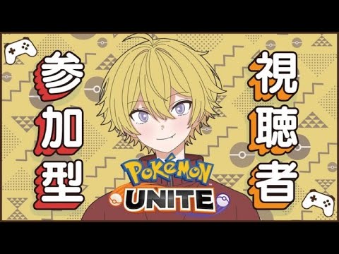 【ポケユナ/参加型】2のちからをみせます！#初見歓迎 #参加型配信 #ポケモンユナイト