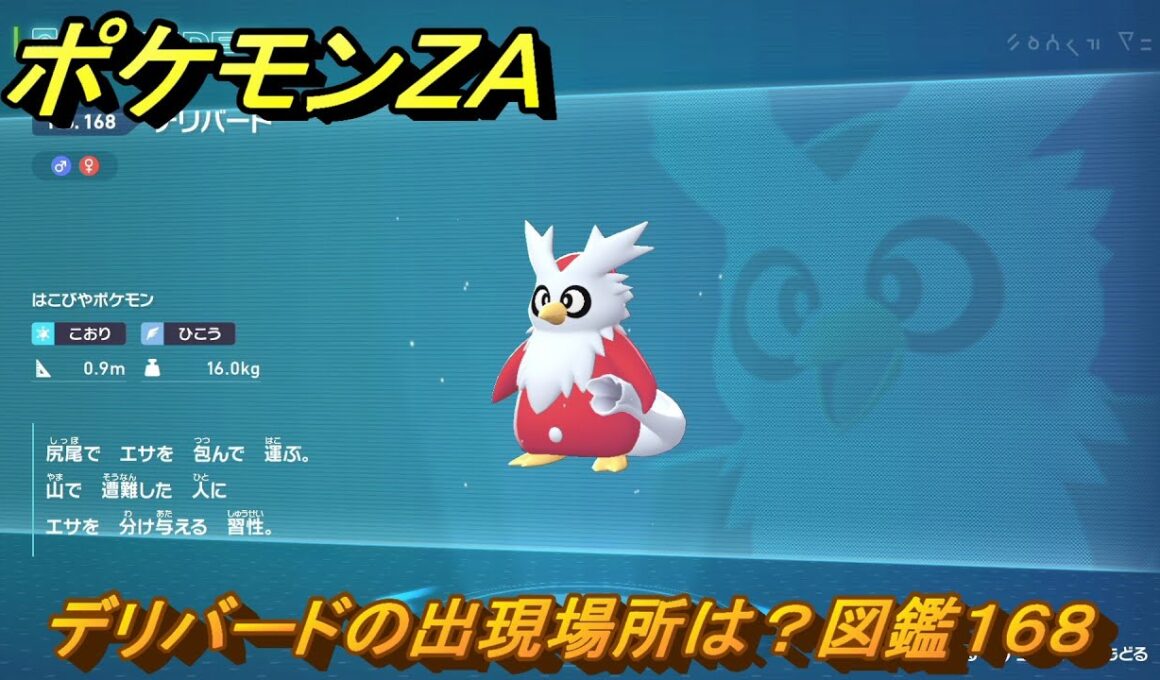ポケモンＺＡ　デリバードの出現場所は？図鑑１６８　＃１５０　【Pokémon LEGENDS Z-A】
