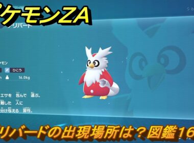 ポケモンＺＡ　デリバードの出現場所は？図鑑１６８　＃１５０　【Pokémon LEGENDS Z-A】