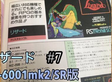 リザード(PC-6001mk2/SR版)#7 【塔5階を歩いてみる】