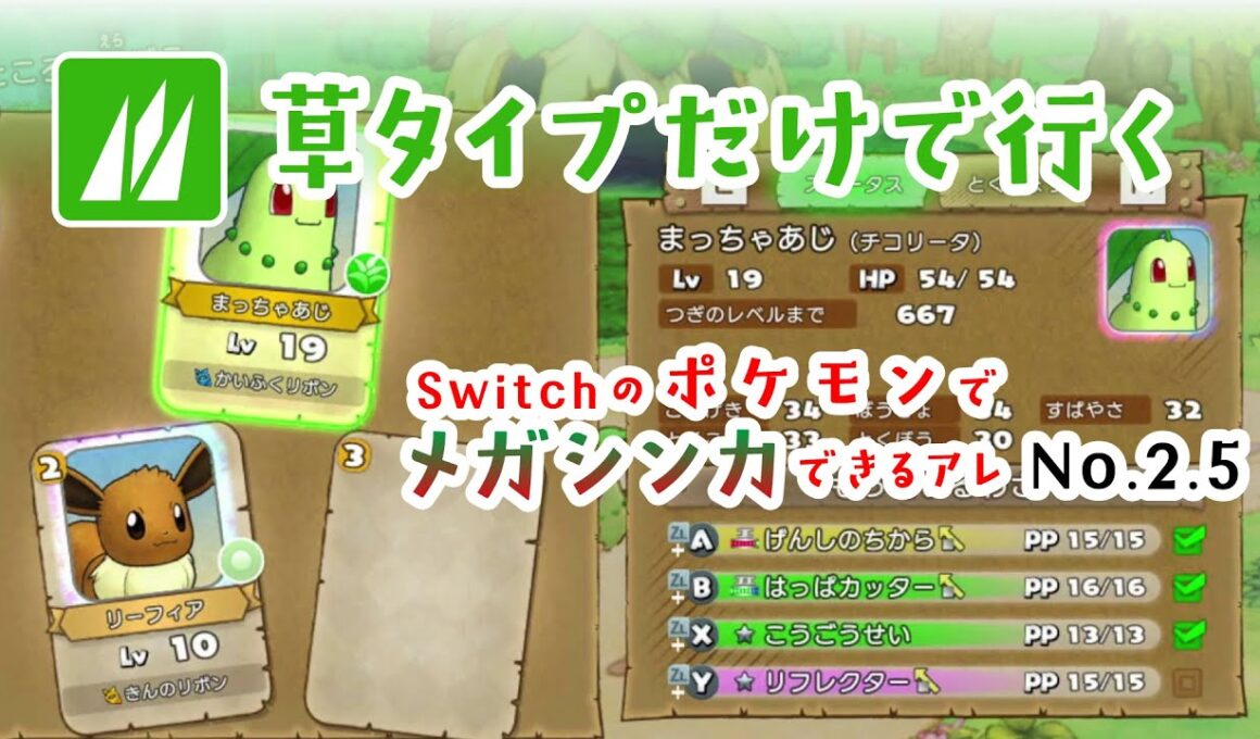 Switchのポケモンでメガシンカできるアレ 草タイプだけで行ってみる No.2.5 草タイプ勧誘回 2025/10/19