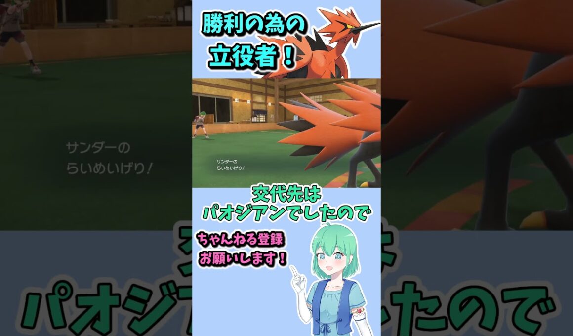 ショート502【バトル】ガラルサンダーはアタッカーより、こういう小回りも得意です！#ポケモンsv対戦実況 #ポケモンsv対戦 #voicevox実況 #Pokémon #VTuber