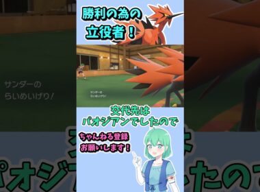 ショート502【バトル】ガラルサンダーはアタッカーより、こういう小回りも得意です！#ポケモンsv対戦実況 #ポケモンsv対戦 #voicevox実況 #Pokémon #VTuber