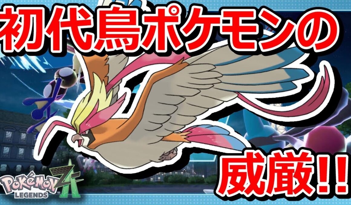 【ポケモンZA】メガピジョットの「ある技」がクソ強すぎて環境上位ポケかもと思うけどそうでもないんだろうなと思う今日この頃【Pokémon LEGENDS Z-A】【対戦実況】【ランクバトル】