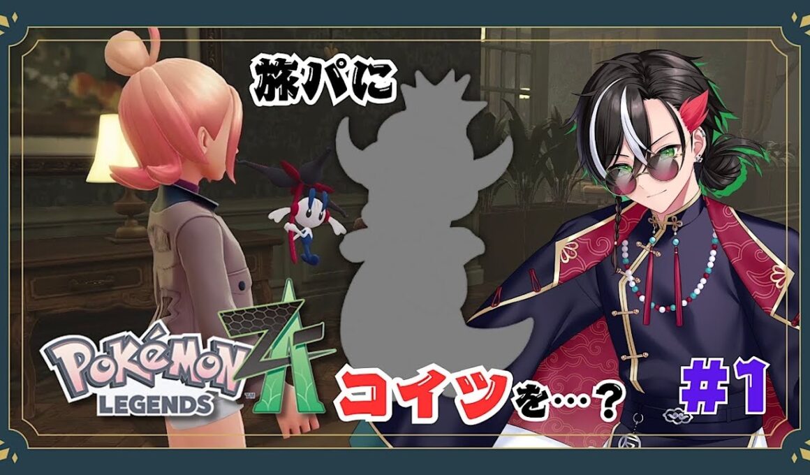 新作の旅パに〇〇〇〇〇を⁉️ ~なんでも屋Vtuberヤドキングを探してミアレシティへ行く~ 其ノ壱 【ポケモンZA / Pokémon LEGENDS Z-A実況 】※ネタバレあり