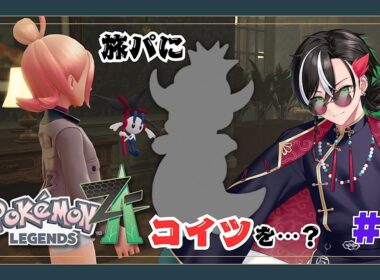 新作の旅パに〇〇〇〇〇を⁉️ ~なんでも屋Vtuberヤドキングを探してミアレシティへ行く~ 其ノ壱 【ポケモンZA / Pokémon LEGENDS Z-A実況 】※ネタバレあり