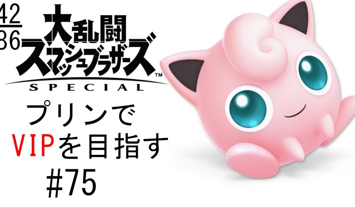 【スマブラSP】プリンでVIPを目指す #75【SSBU】