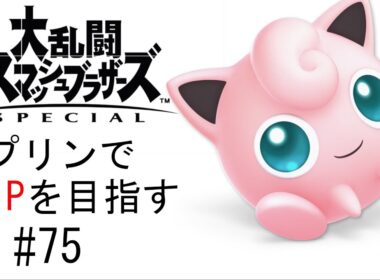 【スマブラSP】プリンでVIPを目指す #75【SSBU】