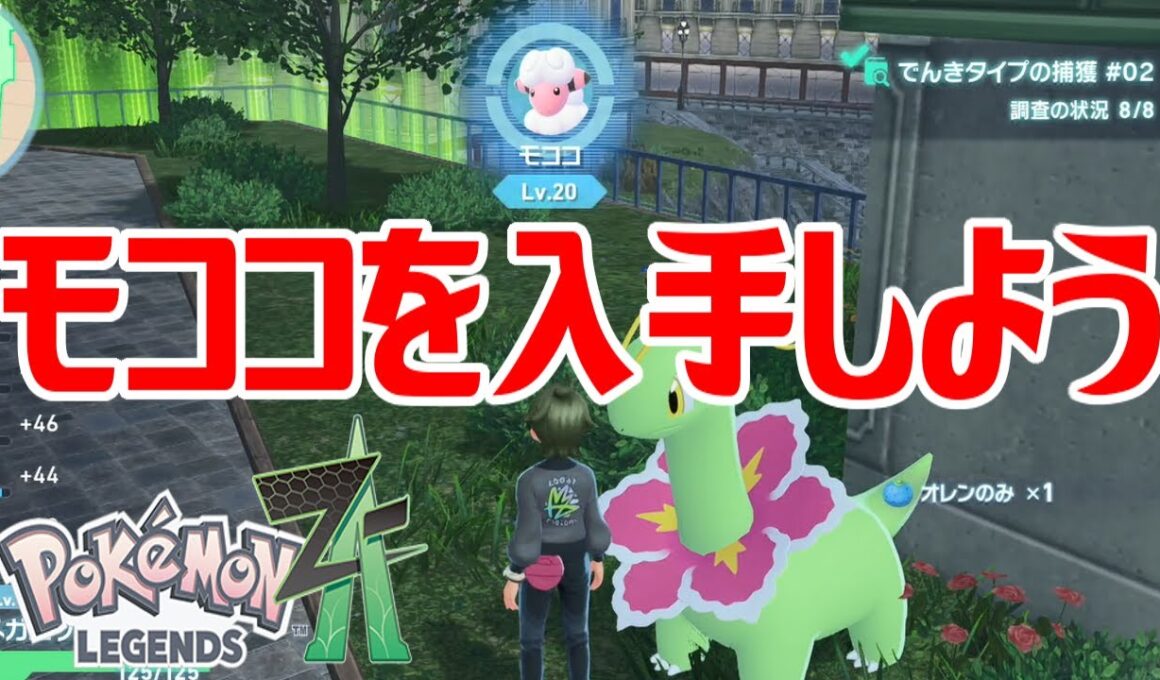 【ポケモンZ-A】モココを入手しよう【Pokémon LEGENDS Z-A】