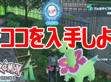 【ポケモンZ-A】モココを入手しよう【Pokémon LEGENDS Z-A】