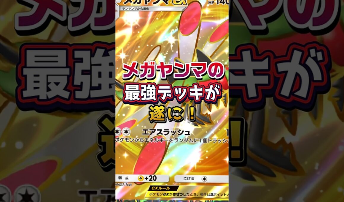 メガヤンマexって使えるんだね。