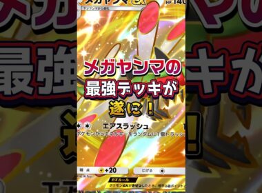 メガヤンマexって使えるんだね。