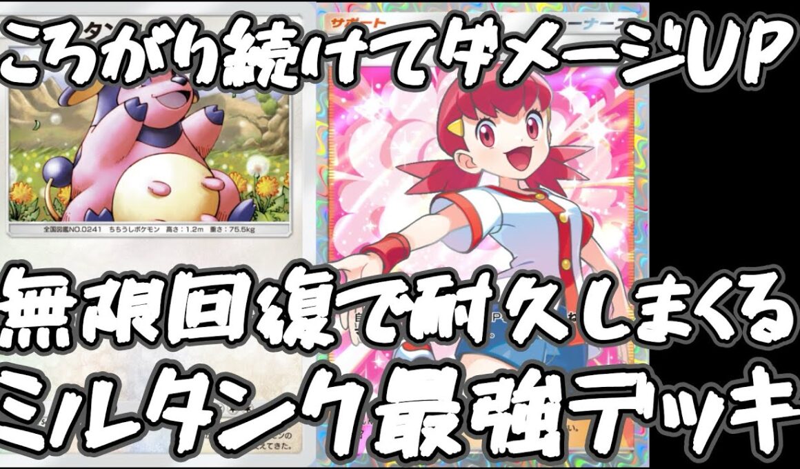 【ポケポケ】ミルタンクが強すぎたwww最強ミルタンクデッキ！