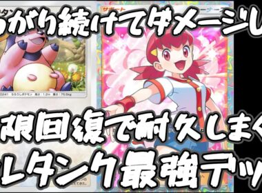 【ポケポケ】ミルタンクが強すぎたwww最強ミルタンクデッキ！