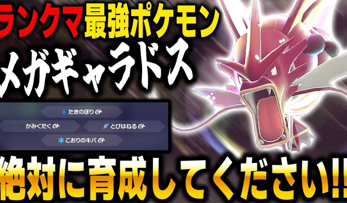 【ポケモンZA】ランクマ最強ポケモンの『メガギャラドス』がマジで環境TOPのぶっ壊れ性能でヤバすぎたｗｗ【Pokémon LEGENDS Z A】