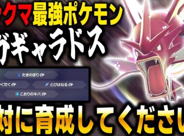 【ポケモンZA】ランクマ最強ポケモンの『メガギャラドス』がマジで環境TOPのぶっ壊れ性能でヤバすぎたｗｗ【Pokémon LEGENDS Z A】
