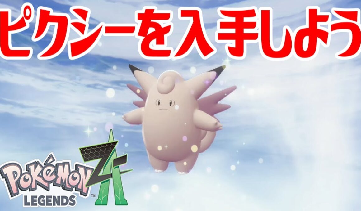 【ポケモンZ-A】ピクシーを入手しよう 進化入手【Pokémon LEGENDS Z-A】