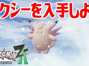 【ポケモンZ-A】ピクシーを入手しよう 進化入手【Pokémon LEGENDS Z-A】
