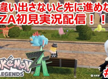 【ポケモンZA】色違いを出さないと先に進めないZA初見実況配信！！　＃３