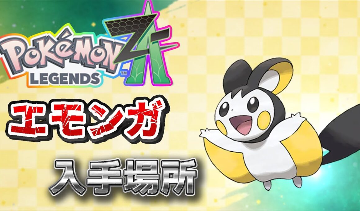 【ポケモンZA】エモンガ入手方法