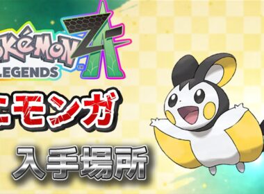 【ポケモンZA】エモンガ入手方法