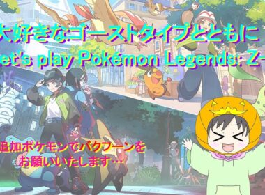 光るお守りを求めつつストーリー攻略♪今作も同じポケが大暴れ…ランクバトルではなくレイドだったら平和だったのにねorz【ポケモンレジェンズZA】【追加ポケモンでバクフーン＆フワライドを希望】
