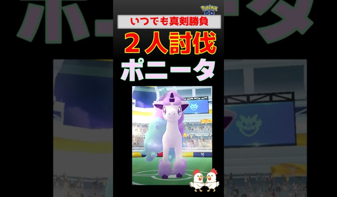 真剣勝負【ポニータ！2人討伐】 #ポケモンgo #ポケモン #レイドバトル #ポニータ #ガラル地方 #ネクロズマ