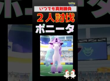 真剣勝負【ポニータ！2人討伐】 #ポケモンgo #ポケモン #レイドバトル #ポニータ #ガラル地方 #ネクロズマ
