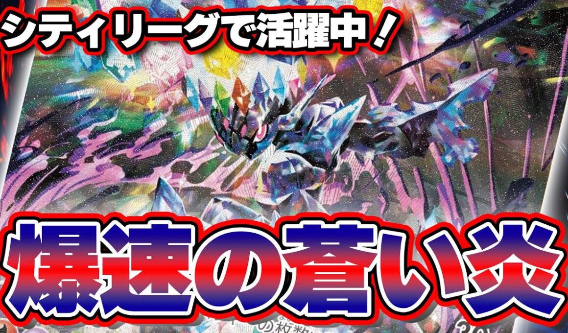 【ポケカ】シティリーグ活躍中！超スピードのソウブレイズexの勢いに置いてかれるな！！