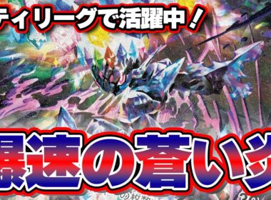 【ポケカ】シティリーグ活躍中！超スピードのソウブレイズexの勢いに置いてかれるな！！