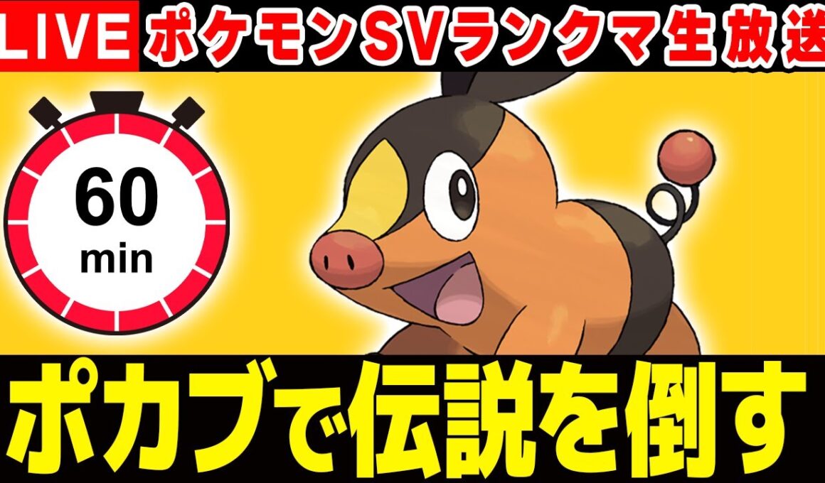 1時間以内にポカブで伝説を倒します！！【ポケモンSV】